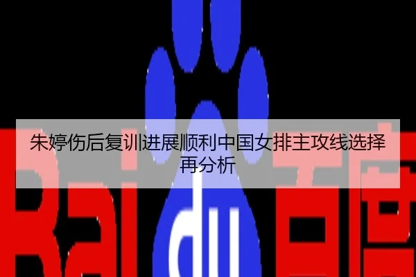 朱婷伤后复训进展顺利中国女排主攻线选择再分析